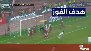 كرة الكأس.. هـدف العراق الحاسم في مرمى عُمان