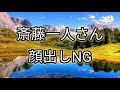 斎藤一人さんが「顔出しNG」の人生を選んだ本当の理由
