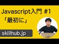 【Javascript入門】#1 Javascriptを始めましょう