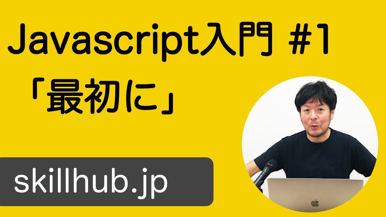 【Javascript入門】#1 Javascriptを始めましょう