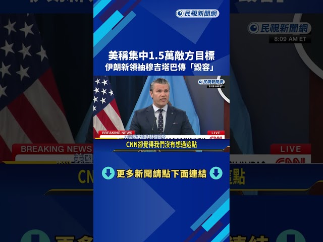 美稱集中1.5萬敵方目標 伊朗新領袖穆吉塔巴傳"毀容"－民視新聞