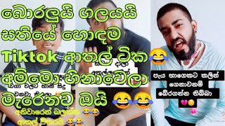 බොරලුයි ගලයයි සතියේ ආතල්ම tiktok  ටික😂😂😂 හිනාවෙලා මැරෙන්න 😂