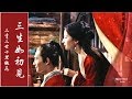 《三生如初見》 鄧童天 《三生三世十里桃花》 電影 宣傳曲 Once Upon a Time - Liu Yi Fei &amp; Yang Yang ♥♪♫*•