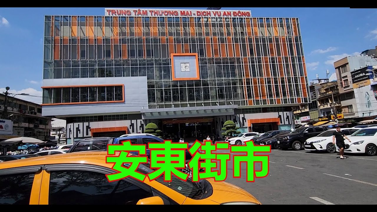 越南胡志明市 - 安東街市購物 [粵語]