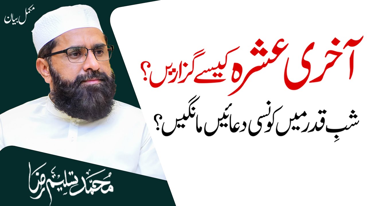 Aakhri Ashra Kaise Guzarein | Shab-e-Qadr Mein Konsi Duaen Mangein? | Muhammad Tasleem Raza
