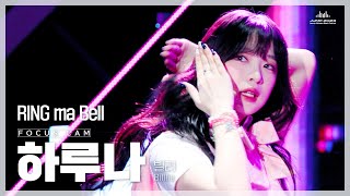 [Focus Cam] 빌리(Billlie) 하루나(HARUNA) - RING ma Bell (4k FanCam) @ JUMF 2023 전주얼티밋뮤직페스티벌