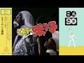 ルネッサンス情熱 (Disco ver.) / 国安わたる[Cover]アニメ『ミスター味っ子』オープニング|70 DISCO RECORDS
