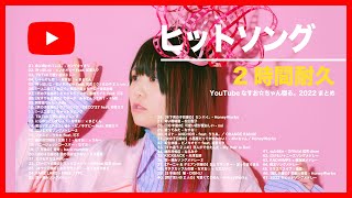 【2時間耐久】カバー動画 ヒットソングまとめ【作業用BGM】(なすお☆カバー 2 Hour)