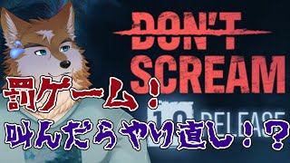18分間叫ばなければ勝ちらしい！！！【Don't Scream】