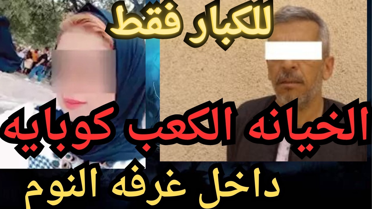 الخيا_نه الكعب كوبايه  جر_يمه كامله في رمضان   اقذره  اقذر قصه هتسمعها في حياتك