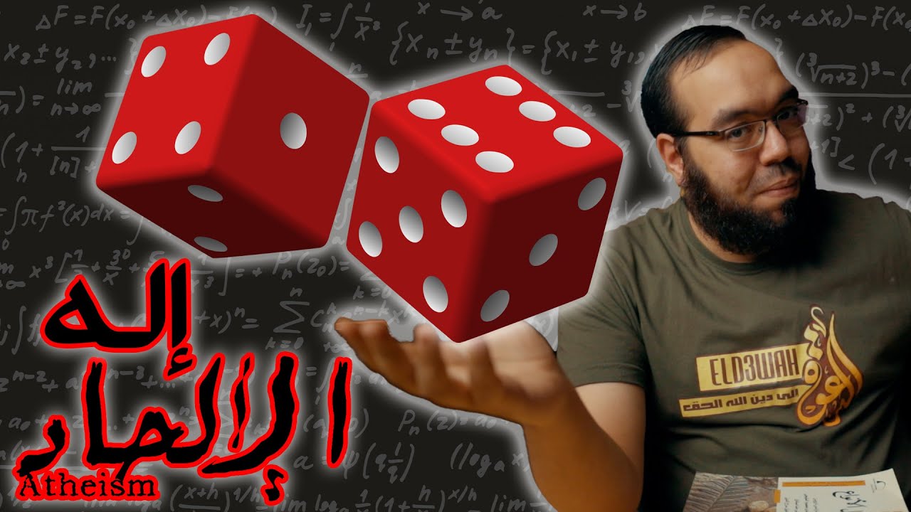 الصدفة | إله الالحاد الجديد