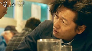 実際にお酒を飲んで井浦新が不妊治療をしていることを告白／映画『朝が来る』本編映像