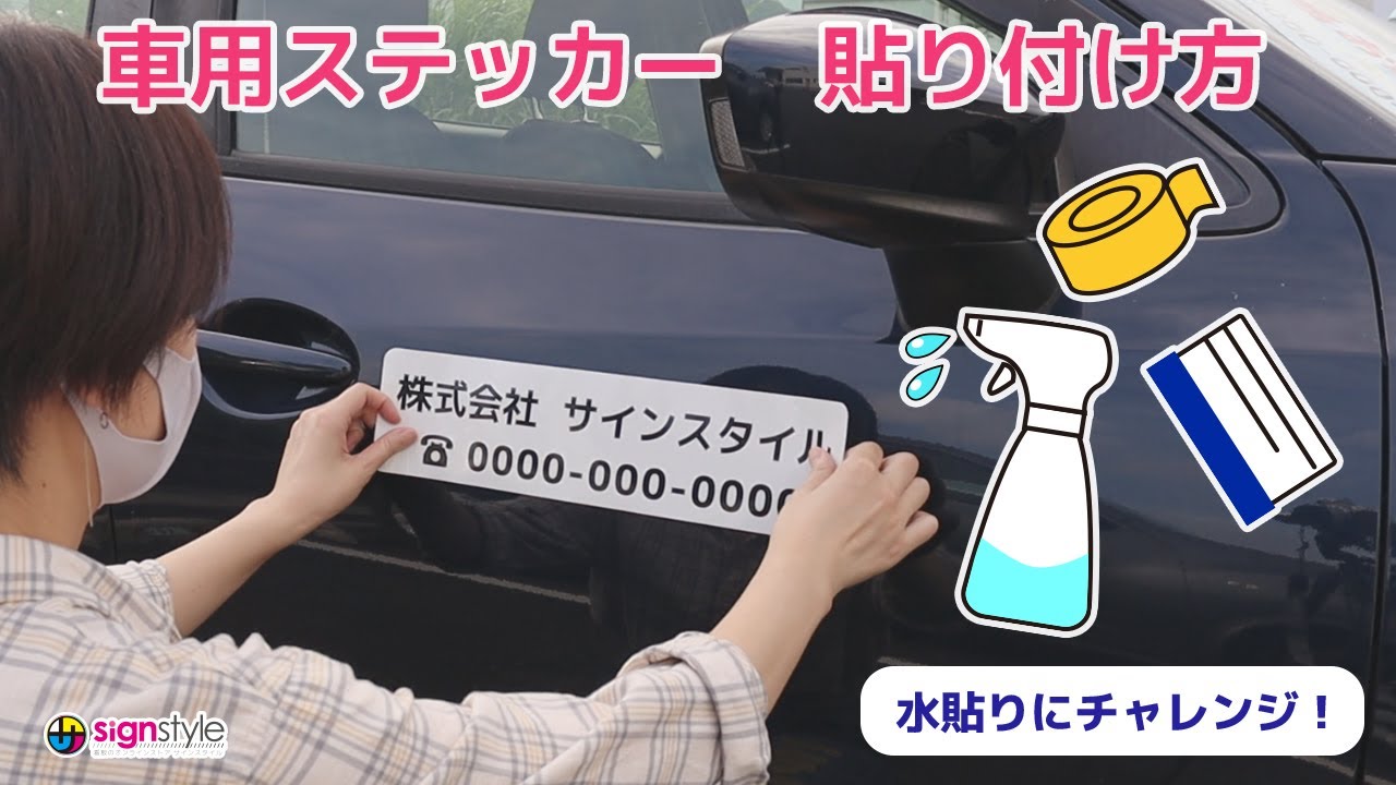 車用ステッカー貼り方｜看板通販のサインスタイル - YouTube