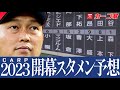 【広島カープ】開幕スタメン予想2023「明日春季キャンプ！」