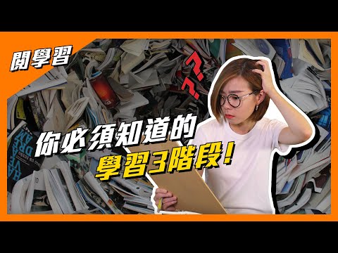 【閱學習】總是學不會，是因為你還在用笨方法學習！你必須知道的「正確學習的方法」｜閱部客