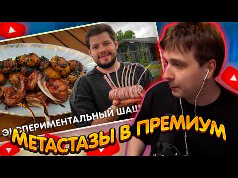 ДЖЕНТЛ ГУСЬ смотрит "Шашлык в стиле высокой кухни!" от dacooker_