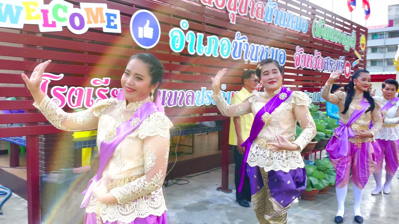 รำวงสระบุรี โรงเรียนอนุบาลบ้านหมอ(พัฒนราษฎร์) [Cover Version]