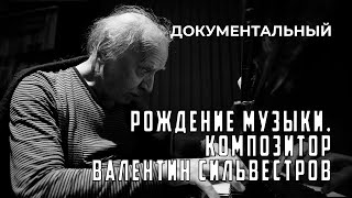 Рождение Музыки. Композитор Валентин Сильвестров (1991 Год) Документальный