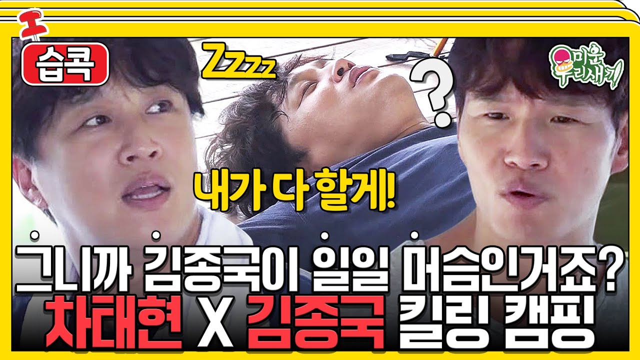 [#습콕📌] 짜증 내지 말고 쉬어😠! 근데 이것만 해주라😝 차태현X김종국의 대환장 힐링킬링 #미운우리새끼 #MyLittleOldBoy #SBSenter