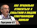 Как правильно относиться к событиям и людям совершающим ошибки. Торсунов О.Г.