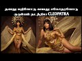 தனது பதினோரு வயது தம்பியோடு தாம்பத்யம் நடத்திய கிளியோபாட்ரா | Cleopatra | Pradeep Kumar