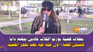بطلات قضية بورنو الكلاب غادين بيهم دابا للسجن لقضاء أول ليلة فيه ...
