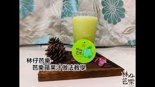 林仔芭樂-芭樂蘋果汁做法教學 