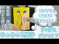 【ひょろっと男子】#2 ランダムブロマイド揃えるまで終われま10【梅原裕一郎さん・西山宏太朗さん】