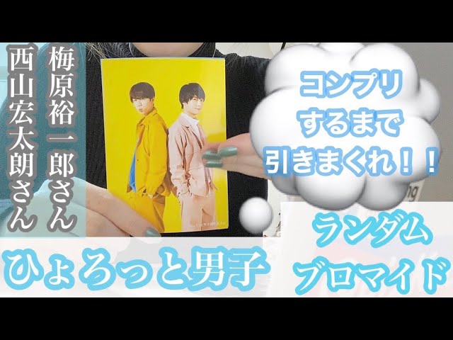 ひょろっと男子】ランダムブロマイド引いたけど全部当たりだった【梅原