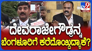 G Devarajegowda: ಲಾಯರ್‌ ದೇವರಾಜೇಗೌಡ 2 ದಿನ SIT ಕಸ್ಟಡಿಗೆ ನೀಡಿದ ಸಿವಿಲ್ ಕೋರ್ಟ್ | #TV9D