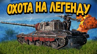 Охота на Легенду AltProto AMX 30 - Заканчиваю 9 этап - Стрим по WoT