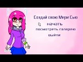 Игра: создай свою Мери Сью!