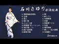 石川さゆり日語經典歌曲Vol.1