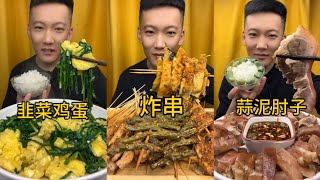 Leek and eggs | Fried skewers | Garlic pork elbow Mukbang ASMR