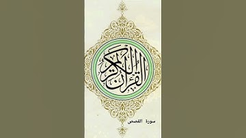 سورة القصص ،                        #القرآن_الكريم #اكسبلور #ترند #لايك #سورة_القصص @Ss_2050