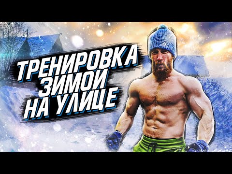 Как тренироваться Зимой на Улице?