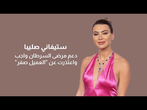 الفنانة اللبنانية ستيفاني صليبا تكشف عن أسباب أمنيتها بالعودة إلى السعودية واعتذارها عن العميل صفر