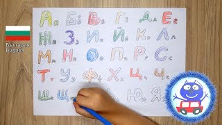 Dobry,s draw - Bulgarian alphabet - Българска азбука screenshot 2