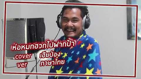 หอมกฮวกเอาไปฝากป้า เวอร์ชั่นภาษาไทย Cover เฮียป่อง เดอะซีรีส์
