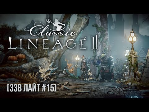 Видео: [ЗЗВ Лайт #15] Обзор Lineage 2 Classic