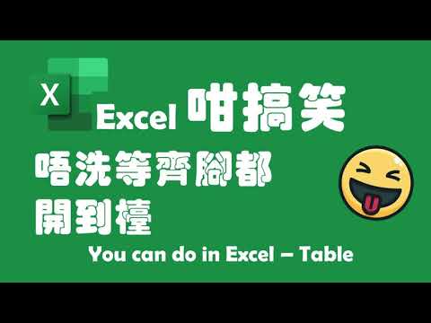 【Excel 廣東話教室】| Table | 超級表格 | CTRL+T