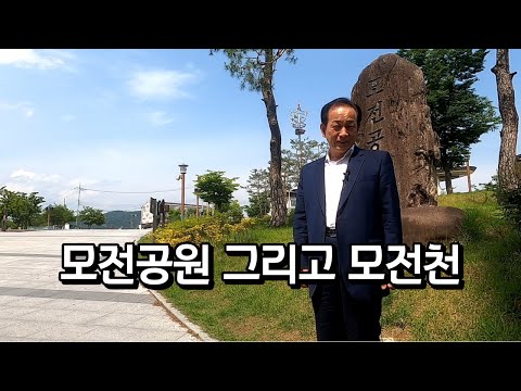 [현국티비] 모전공원 그리고 모전천