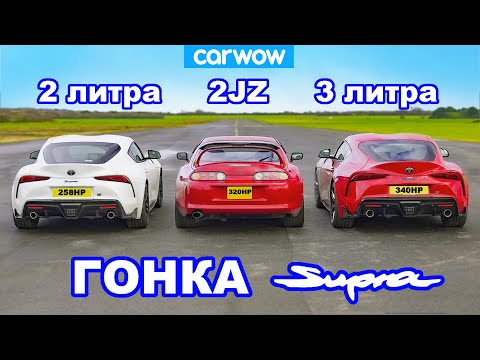 Видео: ГОНКА Supra: 3,0 против 2,0 против Mk4!