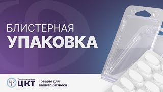 Блистерная упаковка: процесс изготовления, сферы применения и основные преимущества