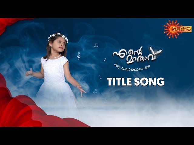 Ente Mathavu - Title Song | Surya TV Serial | From 27th January | Mon - Friday | 8 PM class=
