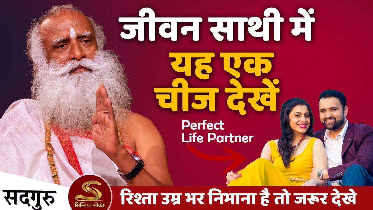 अपने जीवन साथी में यह एक चीज देखें | Best Relationship Advice Ever | Sadhguru Hindi