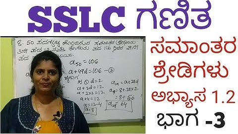 SSLC ಗಣಿತ ಸಮಾಂತರ ಶ್ರೇಢಿಗಳು ಕನ್ನಡದಲ್ಲಿ ಅಭ್ಯಾಸ 1.2 ಭಾಗ -3 | SSLC Mathematics Arithmetic Progression