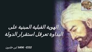 ابن خلدون، حكم واقوال مأثورة.          Ibn Khaldun. Quotes