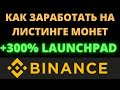 КАК ЗАРАБОТАТЬ НА ЛИСТИНГЕ МОНЕТ LAUNCHPAD ОТ BINANCE МОНЕТЫ TOKOCRYPTO TKO