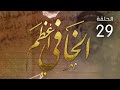 مسلسل الخافي أعظم - الحلقة 29